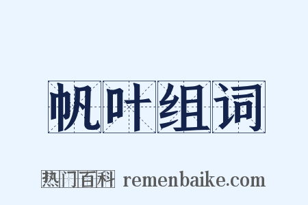 帆叶组词是什么意思的图片